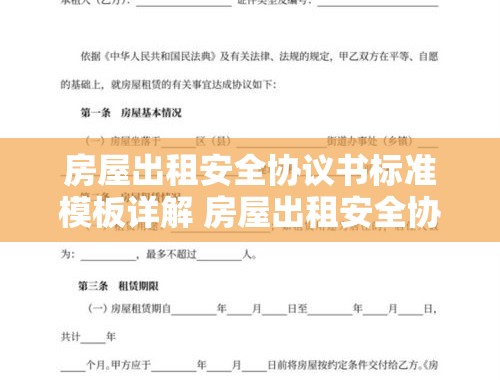 房屋出租安全协议书标准模板详解 房屋出租安全协议书标准模板下载