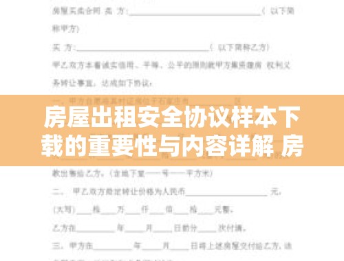 房屋出租安全协议样本下载的重要性与内容详解 房屋出租安全协议样本下载电子版