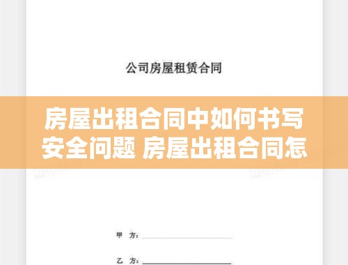 房屋出租合同中如何书写安全问题 房屋出租合同怎样写安全问题书范文