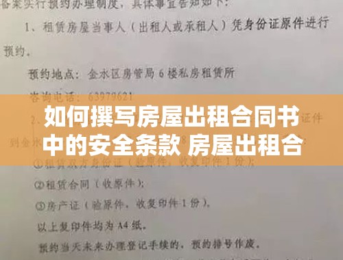 如何撰写房屋出租合同书中的安全条款 房屋出租合同书安全条款怎么写好呢图片