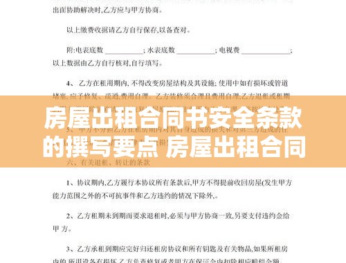 房屋出租合同书安全条款的撰写要点 房屋出租合同书安全条款怎么写好一点的