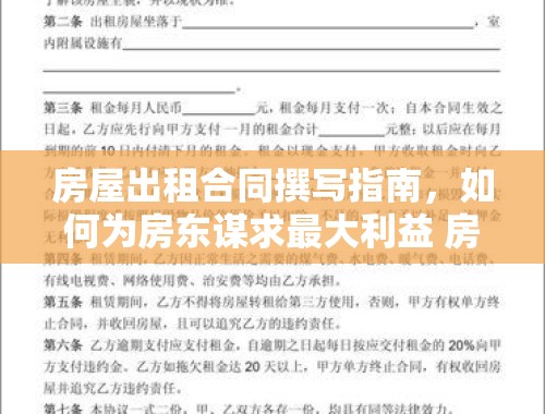 房屋出租合同撰写指南，如何为房东谋求最大利益 房屋出租合同怎么写对房东有利,几点要写