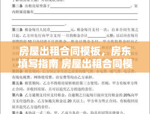 房屋出租合同模板，房东填写指南 房屋出租合同模板 房东怎么填写才正确呢