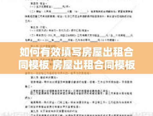 如何有效填写房屋出租合同模板 房屋出租合同模板 房东怎么填写才有效呢