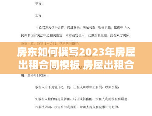 房东如何撰写2023年房屋出租合同模板 房屋出租合同模板 房东2023怎么写的