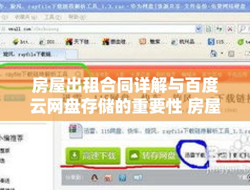房屋出租合同详解与百度云网盘存储的重要性 房屋出租合同 百度网盘
