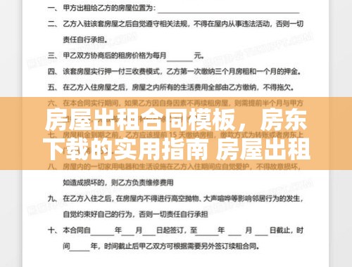 房屋出租合同模板，房东下载的实用指南 房屋出租合同模板 房东