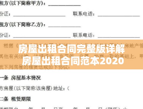 房屋出租合同完整版详解 房屋出租合同范本2020