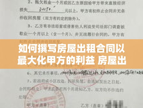 如何撰写房屋出租合同以最大化甲方的利益 房屋出租合同怎样写才对甲方有利呢