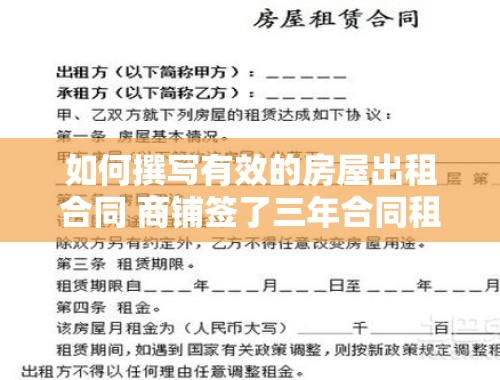 如何撰写有效的房屋出租合同 商铺签了三年合同租一年不租了