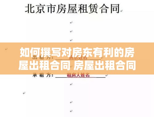 如何撰写对房东有利的房屋出租合同 房屋出租合同怎样写对房东好一点