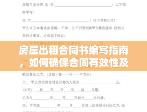 房屋出租合同书编写指南，如何确保合同有效性及图片高清呈现 房屋出租合同书怎么写才有效图片高清