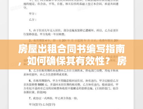 房屋出租合同书编写指南，如何确保其有效性？ 房屋出租合同书怎么写才有效呢图片大全