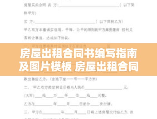 房屋出租合同书编写指南及图片模板 房屋出租合同书怎么写才有效图片模板