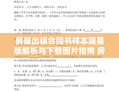 房屋出租合同书样本简易版解析与下载图片指南 房屋出租合同书样本 简单版下载图片大全