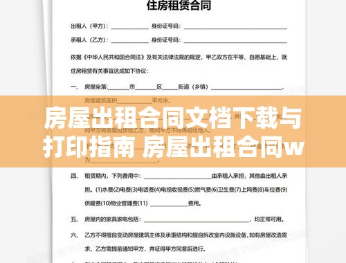 房屋出租合同文档下载与打印指南 房屋出租合同word下载