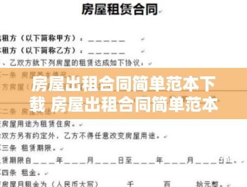 房屋出租合同简单范本下载 房屋出租合同简单范本下载大全