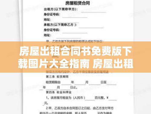 房屋出租合同书免费版下载图片大全指南 房屋出租合同书免费版下载图片大全集