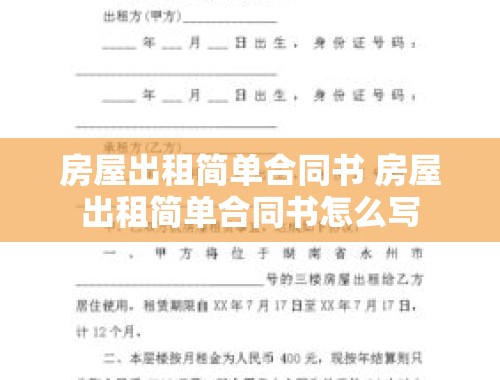 房屋出租简单合同书 房屋出租简单合同书怎么写