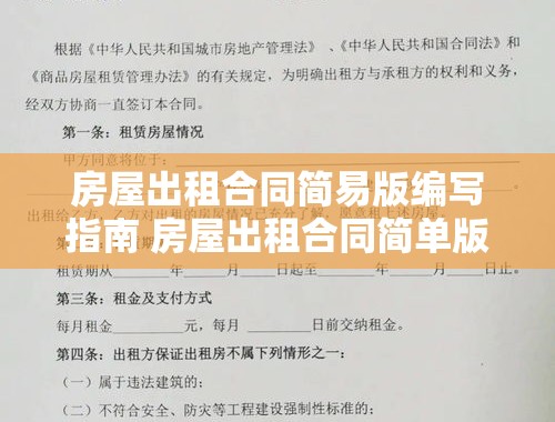 房屋出租合同简易版编写指南 房屋出租合同简单版的怎么写才有效