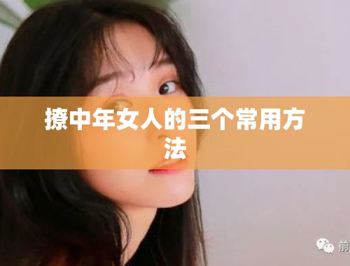 撩中年女人的三个常用方法