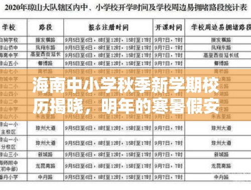 海南中小学秋季新学期校历揭晓，明年的寒暑假安排备览