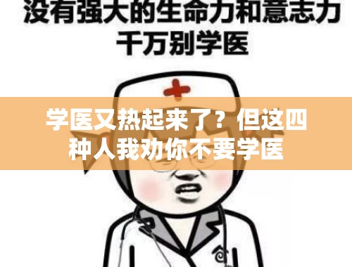 学医又热起来了？但这四种人我劝你不要学医