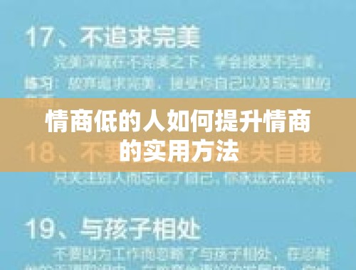 情商低的人如何提升情商的实用方法