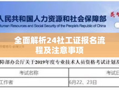 全面解析24社工证报名流程及注意事项