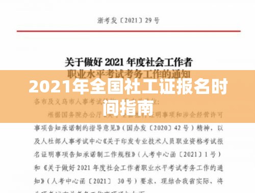 2021年全国社工证报名时间指南