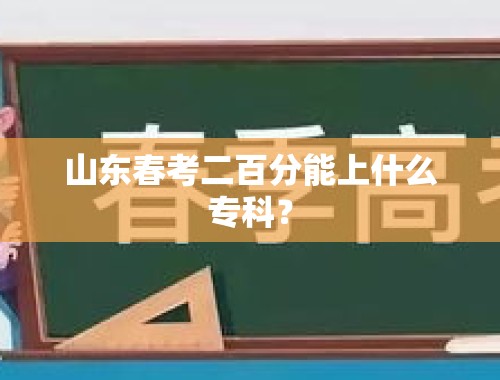 山东春考二百分能上什么专科？