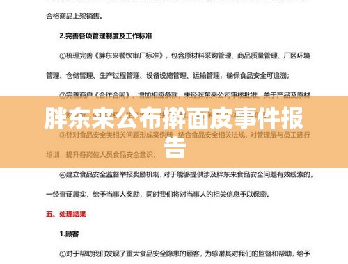 胖东来公布擀面皮事件报告