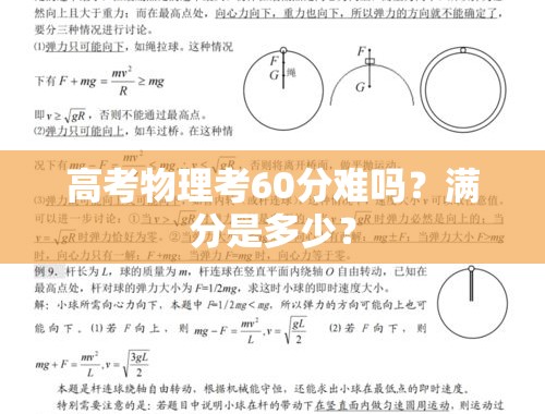 高考物理考60分难吗？满分是多少？