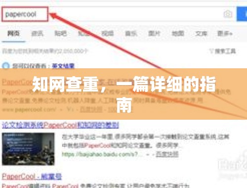 知网查重，一篇详细的指南