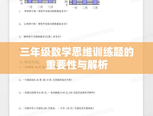 三年级数学思维训练题的重要性与解析