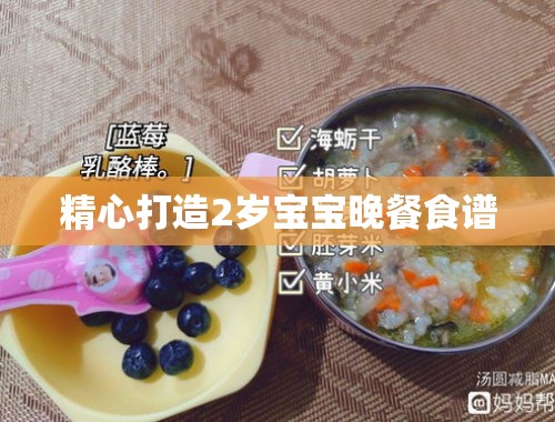 精心打造2岁宝宝晚餐食谱