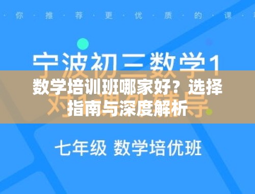 数学培训班哪家好？选择指南与深度解析