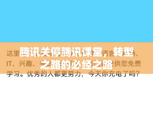 腾讯关停腾讯课堂，转型之路的必经之路