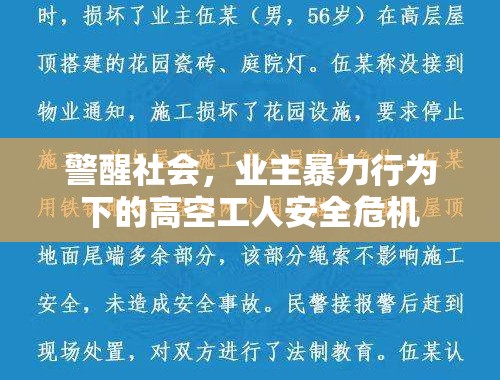 警醒社会，业主暴力行为下的高空工人安全危机