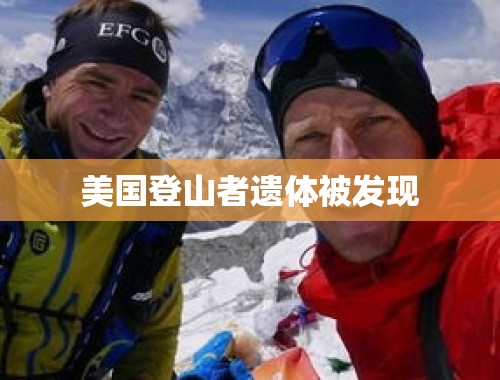 美国登山者遗体被发现