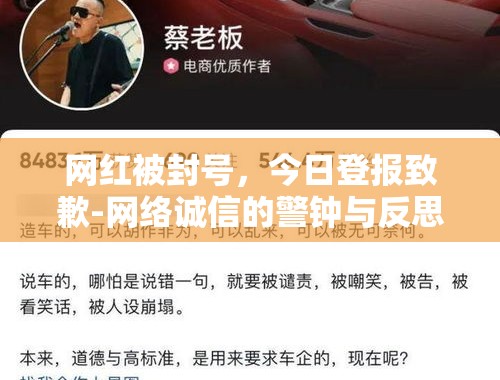 网红被封号，今日登报致歉-网络诚信的警钟与反思