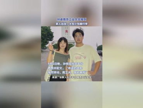 孙卓启程赴南京工业大学报到