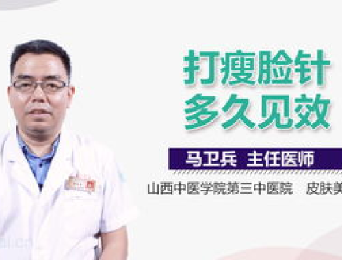 瘦脸针打过后多久见效？揭秘瘦脸针的神奇效果