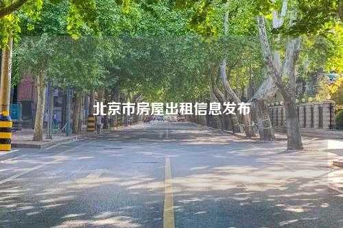 北京市房屋出租信息发布