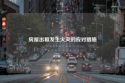 房屋出租发生火灾的应对措施