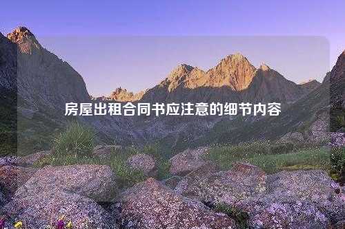 房屋出租合同书应注意的细节内容